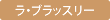 ラ・ブラッスリー
