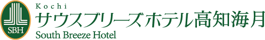 【公式】サウスブリーズホテル高知海月